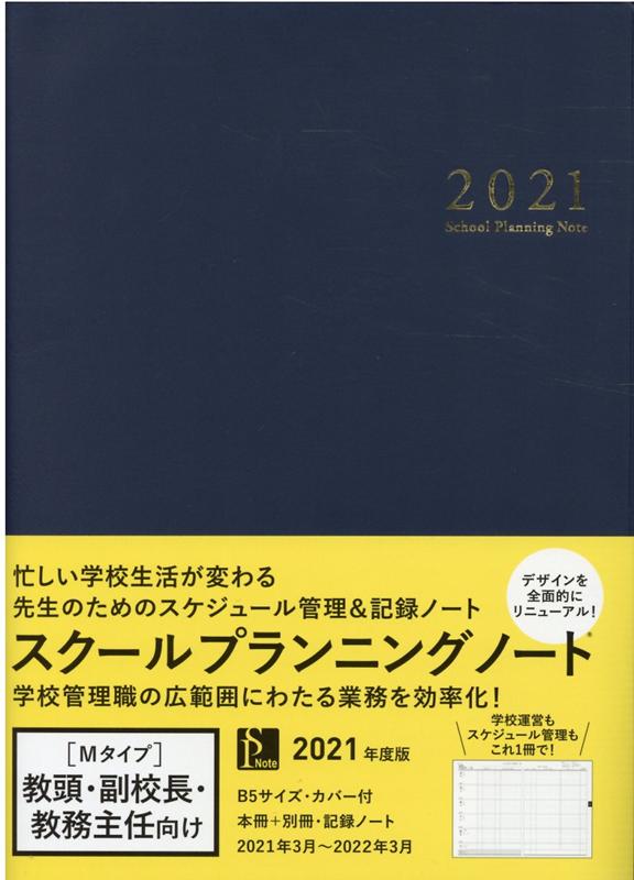 スクールプランニングノート（2021 M）