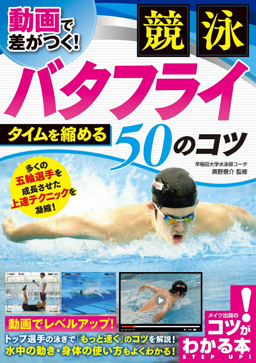 動画で差がつく! 競泳 バタフライ タイムを縮める50のコツ [ 奥野 景介 ]