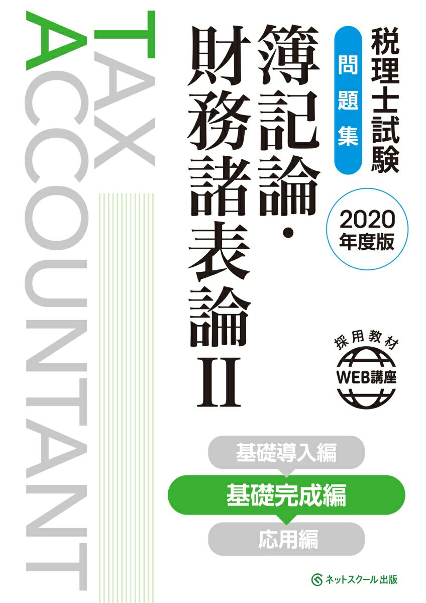 税理士試験問題集 簿記論・財務諸表論2 基礎完成編【2020年度版】