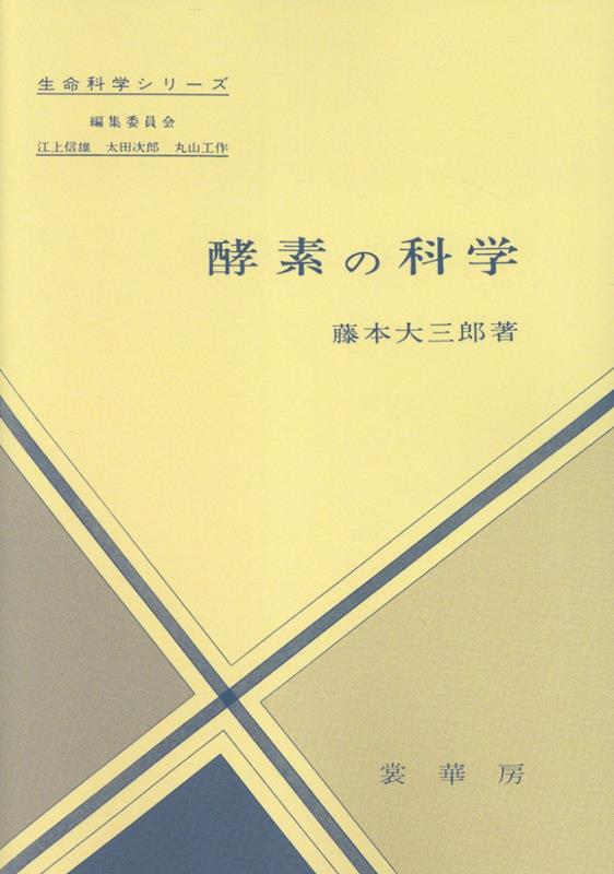 OD＞酵素の科学