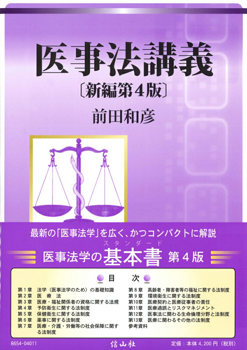 最新の「医事法学」を広く、かつコンパクトに解説。