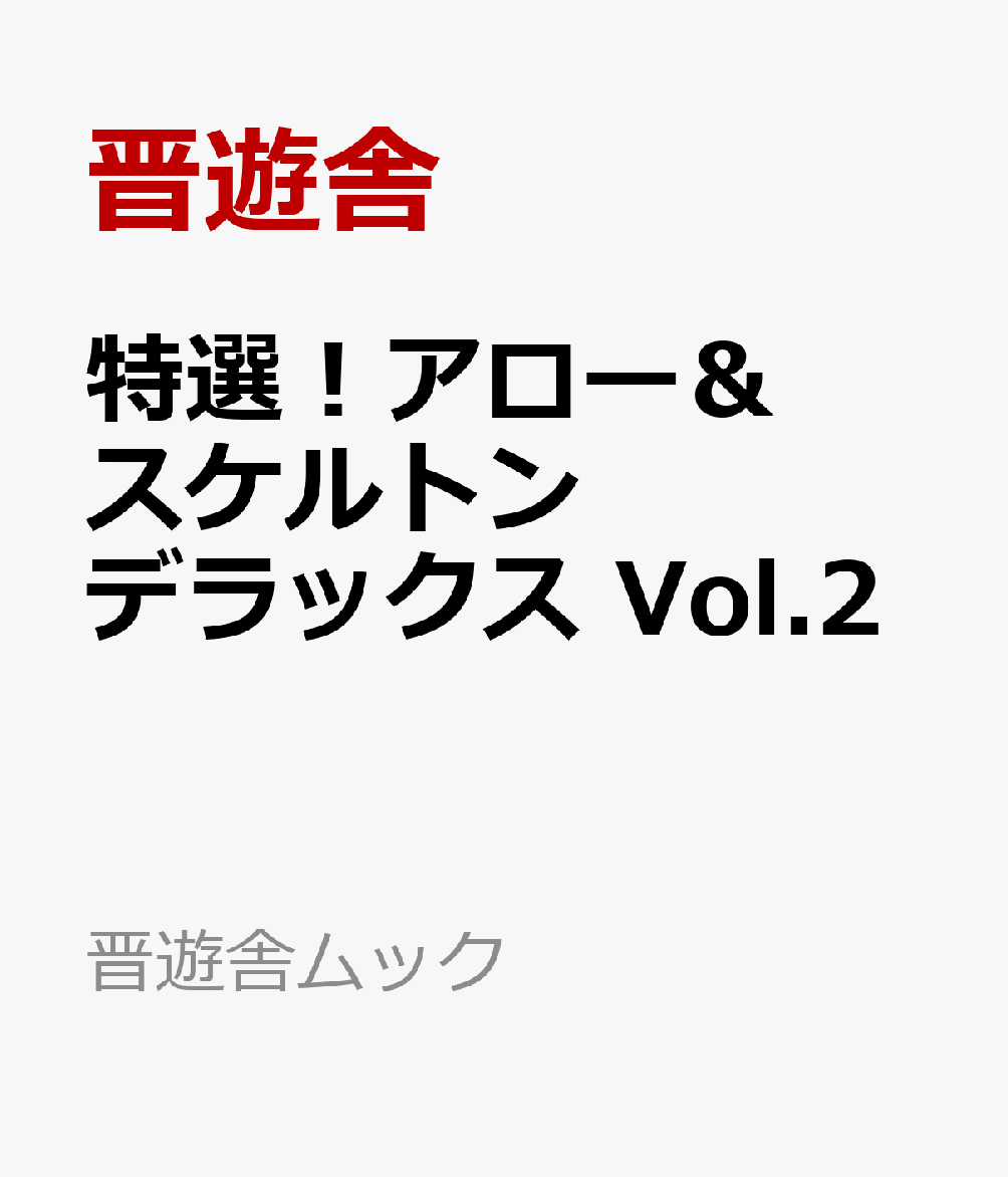 特選！アロー＆スケルトンデラックス Vol.2