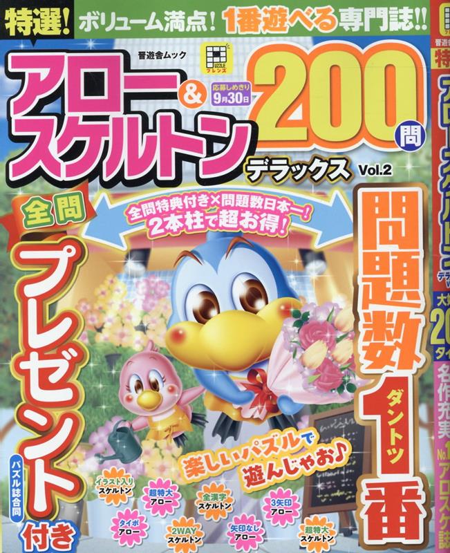 ボリューム超満点のアロー＆スケルトン誌