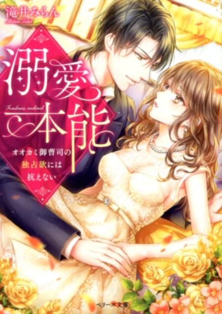溺愛本能 オオカミ御曹司の独占欲には抗えない