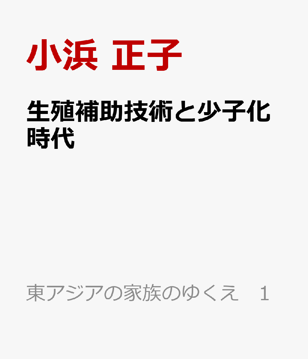 生殖補助技術と少子化時代