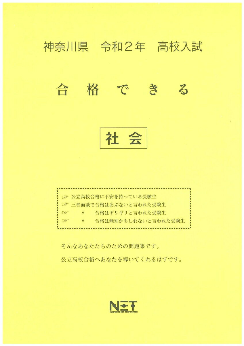 神奈川県高校入試合格できる社会（令和2年）