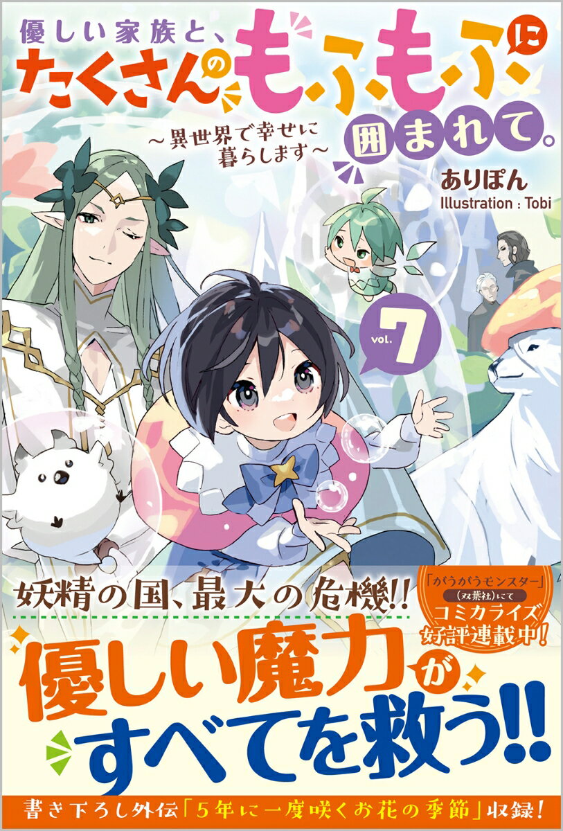 優しい家族と、たくさんのもふもふに囲まれて。7　〜異世界で幸せに暮らします〜