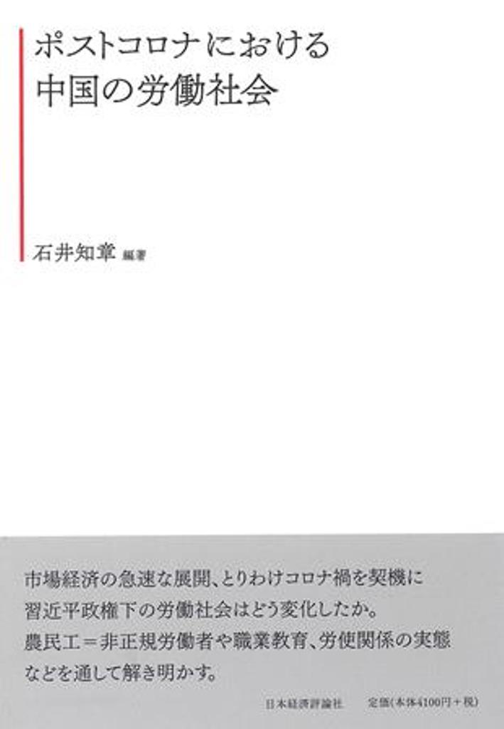 ポストコロナにおける中国の労働社会