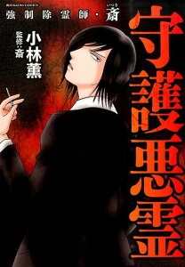 強制除霊師・斎守護悪霊 （ぶんか社コミックス） [ 小林薫（漫画家） ]