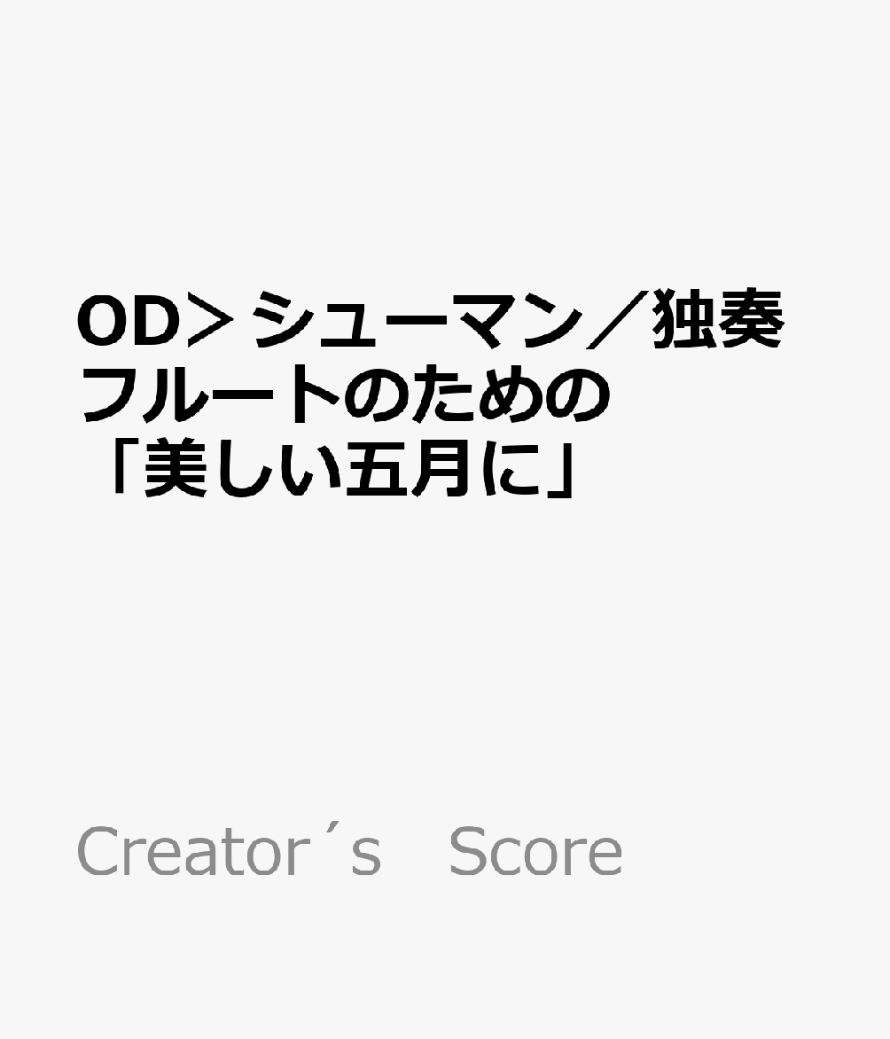 OD＞シューマン／独奏フルートのための「美しい五月に」