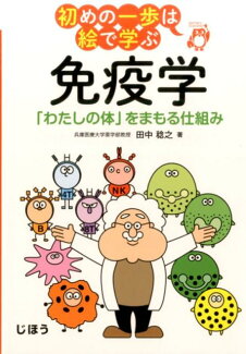 免疫学 「わたしの体」をまもる仕組みの表紙