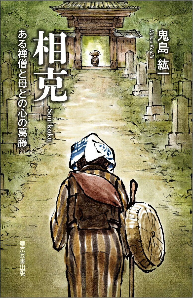 相克 ─ある禅僧と母との心の葛藤─ [ 鬼島紘一 ]