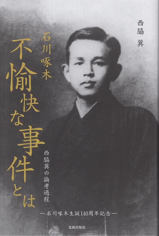 石川啄木「不愉快な事件」とは