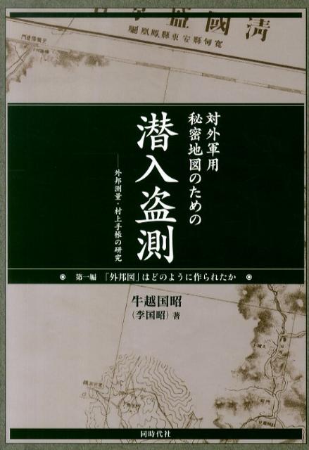 対外軍用秘密地図のための潜入盗測（第1編） 外邦測量・村上手帳の研究 「外邦図」はどのように作られたか [ 牛越国昭 ]