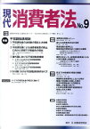 現代消費者法（no．9） 特集：不招請勧誘規制