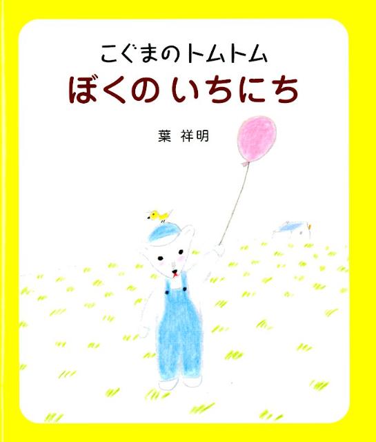 こぐまのトムトムぼくのいちにち