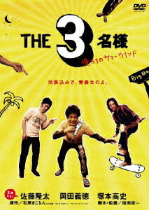 THE3名様 俺たちのサマーウインド [ 岡田義徳 ]