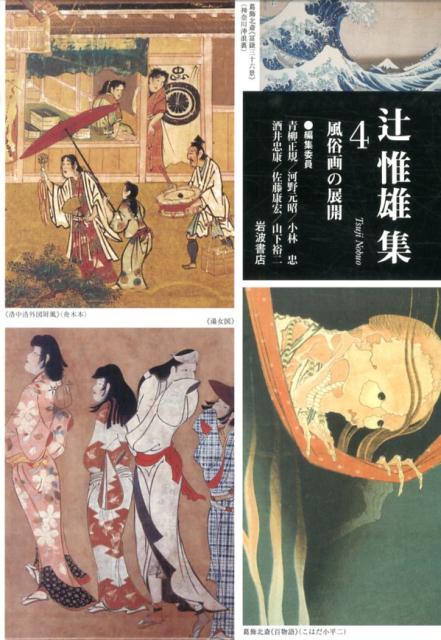 辻惟雄集（第4巻） 風俗画の展開 [ 辻惟雄 ]