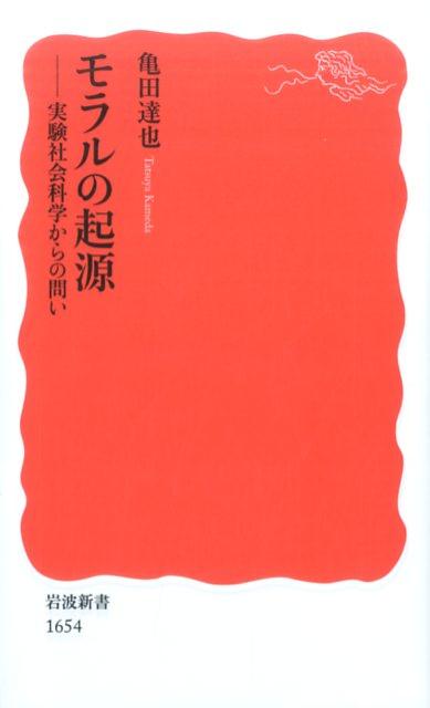 モラルの起源 実験社会科学からの問い （岩波新書　新赤版　1654） [ 亀田 達也 ]