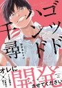 B'sーLOVEY COMICS 御茶漬　わさび KADOKAWAゴッドハンドチヒロ オチャヅケ　ワサビ 発行年月：2021年05月14日 予約締切日：2021年03月13日 ページ数：176p サイズ：コミック ISBN：9784047366541 本 漫画（コミック） その他 ボーイズラブ（BL） コミック KADOKAWA B'sーLOVEY COMICS