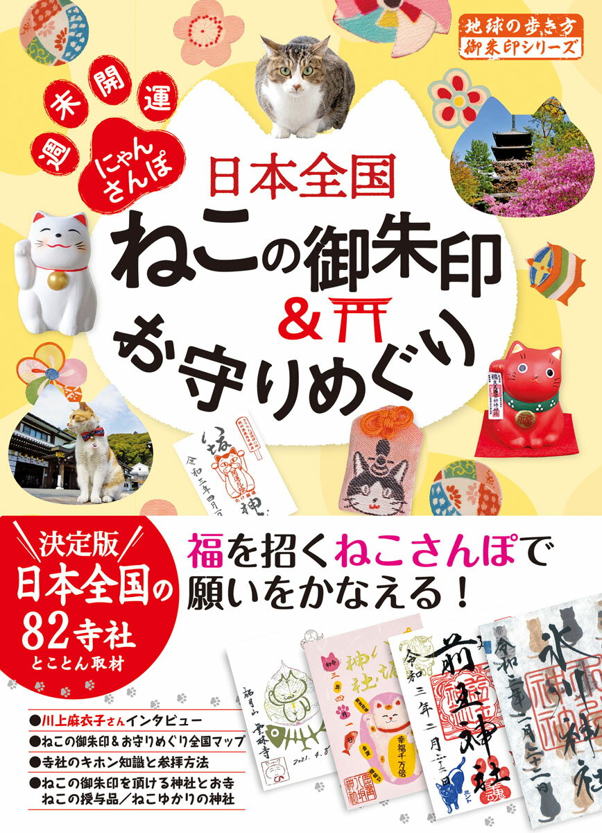 42　日本全国ねこの御朱印＆お守りめぐり　週末開運にゃんさんぽ （地球の歩き方　御朱印シリーズ） [ 地球の歩き方編集室 ]