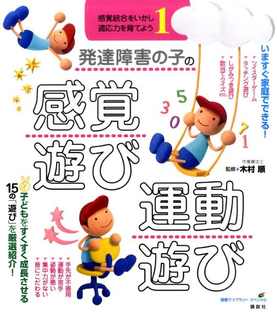 発達障害の子の感覚遊び・運動遊び　感覚統合をいかし、適応力を育てよう1 （健康ライブラリー） [ 木 ...