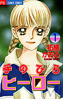 手のひらヒーロー
