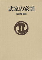武家の家訓