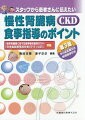 「慢性腎臓病に対する食事療法基準２０１４」「日本食品標準成分表２０１５（七訂）」準拠。そのまま使える指導媒体付き。