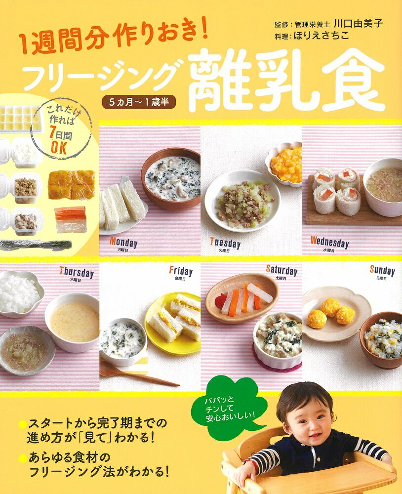 1週間分作りおき！フリージング離乳食 5ヵ月～1歳半 [ 川口　由美子 ]