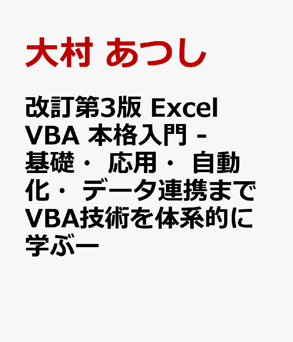 改訂第3版 Excel VBA 本格入門 -基礎・応用・自動化・データ連携までVBA技術を体系的に学ぶー