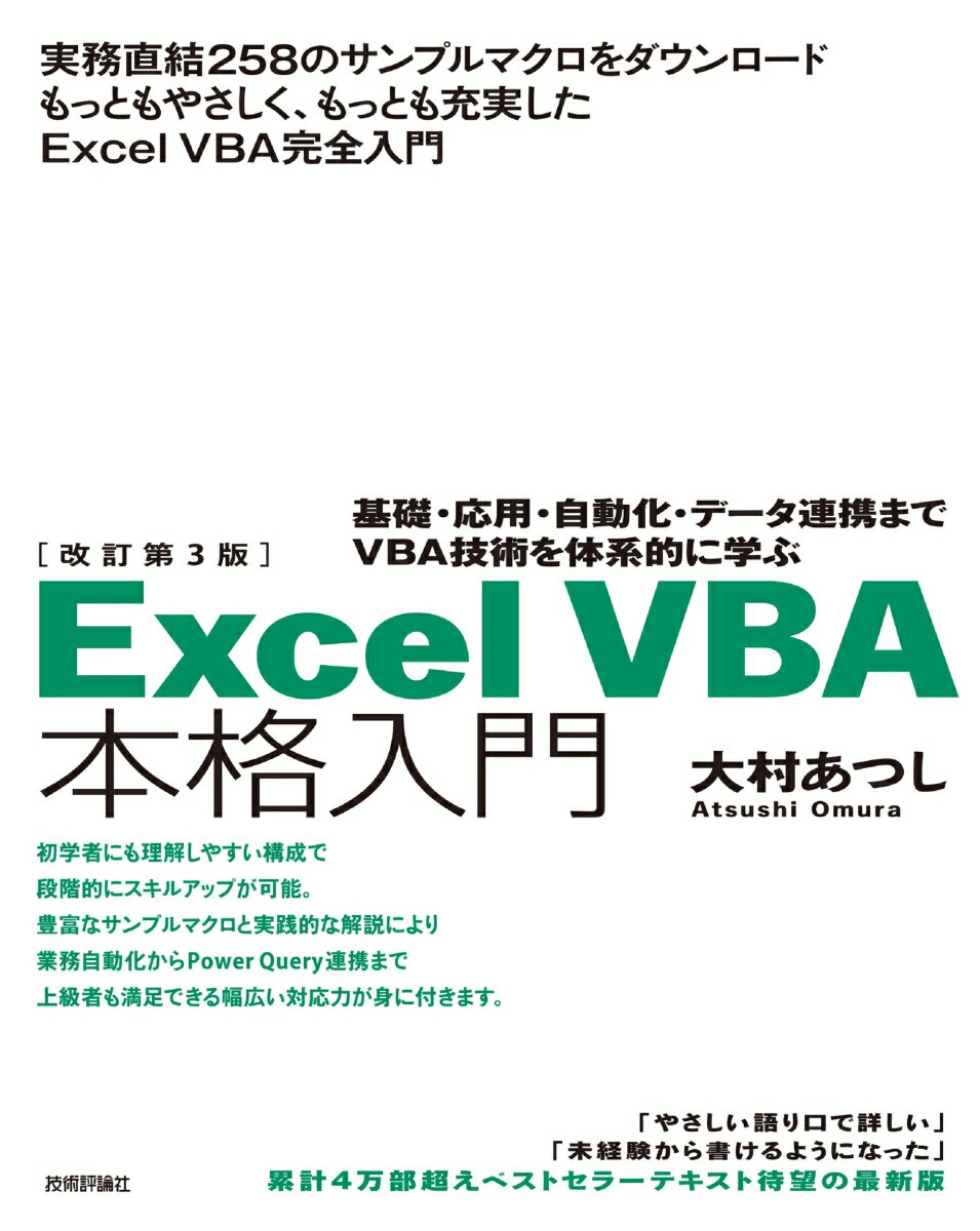 改訂第3版 Excel VBA 本格入門 -基礎・応用・自動化・データ連携までVBA技術を体系的に学ぶー
