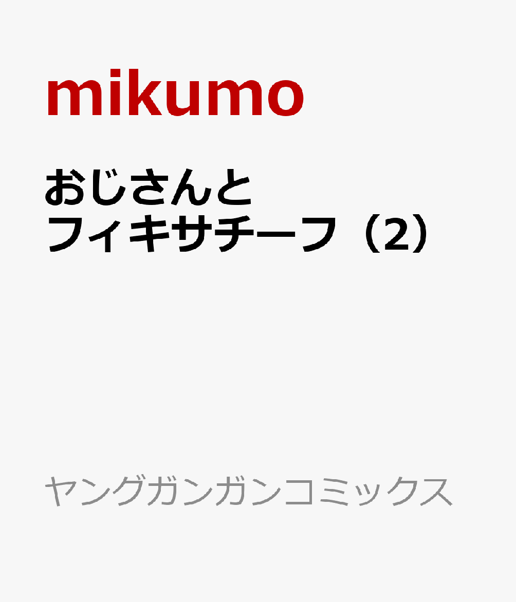 おじさんとフィキサチーフ（2）