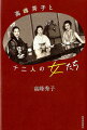 単行本未収録、最新刊、本音の話。田中絹代、杉村春子、山田五十鈴、岸恵子、佐藤愛子…。女優、作家、評論家、スタイリストなど、各界で活躍する女性１２人と、高峰秀子が２９歳から７１歳まで、胸襟を開いて語り合った本音の対談集。