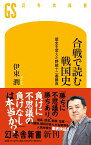 合戦で読む戦国史 歴史を変えた野戦十二番勝負 （幻冬舎新書） [ 伊東潤 ]