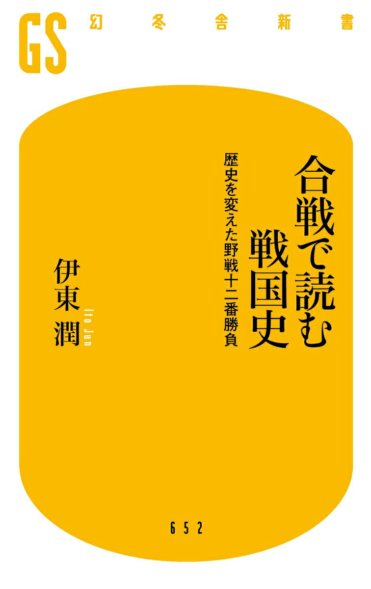 合戦で読む戦国史 歴史を変えた野戦十二番勝負 ...の紹介画像2