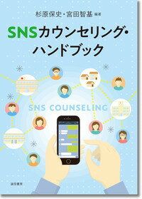 SNSカウンセリング・ハンドブック