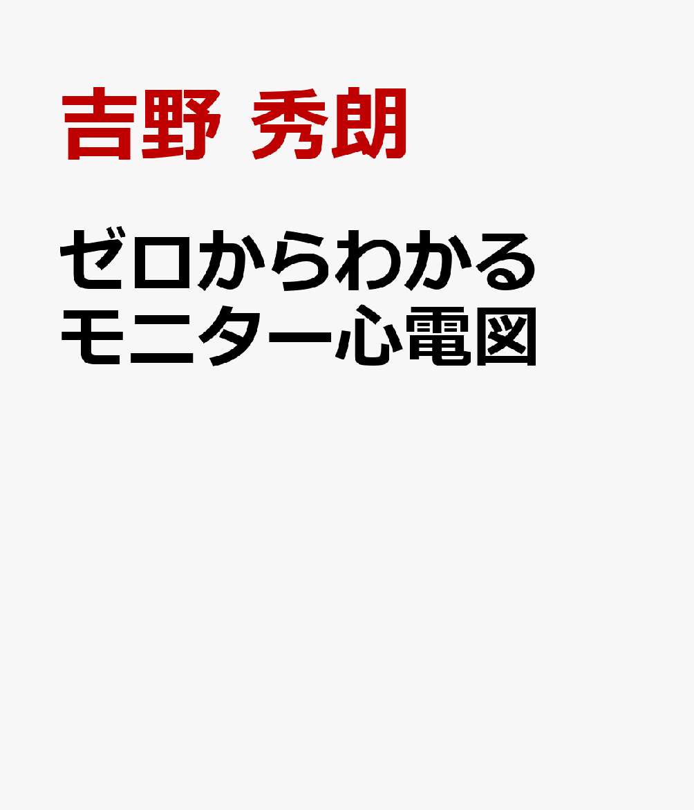 ゼロからわかるモニター心電図 書影