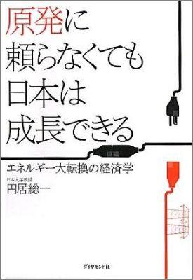 原発に頼らなくても日本は成長できる エネルギー大転換の経済学 [ 円居総一 ]