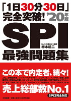 「1日30分30日」完全突破！SPI最強問題集（’20年版）