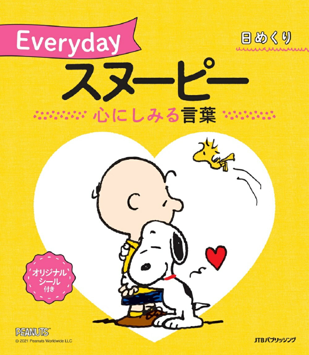 日めくり Everydayスヌーピー 心にしみる言葉 （カレンダー・手帳）