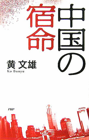 中国の宿命