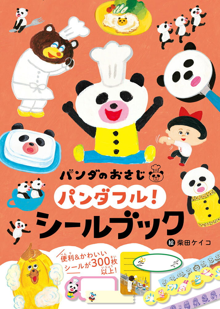 パンダのおさじ パンダフル！ シールブック