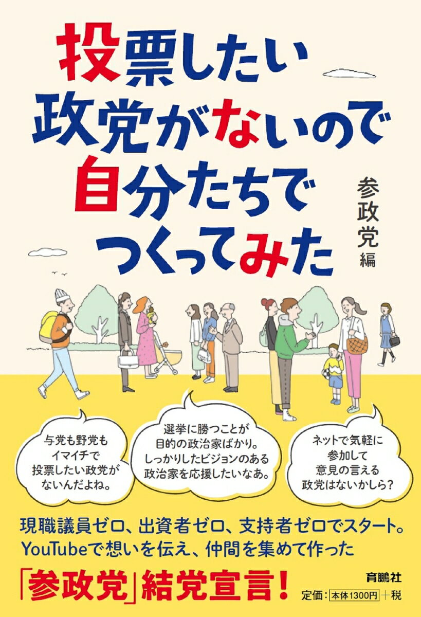 投票したい政党がないので自分たちでつくってみた