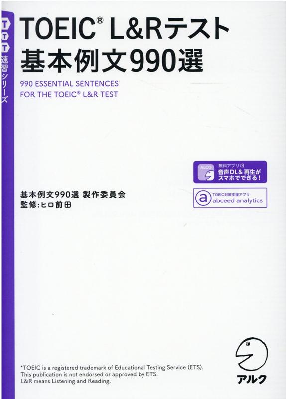 TOEIC(R) L＆Rテスト 基本例文990選