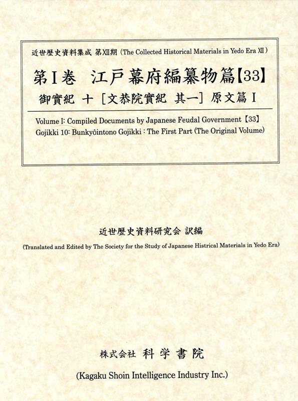 江戸幕府編纂物篇（33） 御實紀 10 ［文恭院實紀 其一］ 原文篇1 （近世歴史資料集成） [ 近世歴史資料研究会 ]