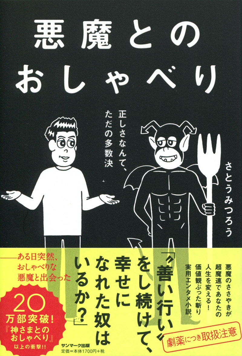 悪魔とのおしゃべり 正しさなんて、ただの多数決 