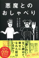 古本屋で偶然見つけた１冊の本。それは世にも恐しい悪魔の封印を解く、禁断の書であったー。ただ、その恐しいほどに強力なパワーはあなたを幸せにするものだった。“善い行い”をし続けて、幸せになれた奴はいるか？本当の悪魔は、“正義の味方”ぶって自分の常識を押し付けてくる奴らのほうさ。悪魔のささやきが超魔速であなたの人生を変える！価値観ぶった斬り実用エンタメ小説。