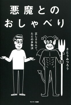 悪魔とのおしゃべり 正しさなんて、ただの多数決 [ さとうみつろう ]