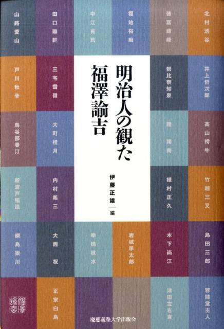 明治人の観た福澤諭吉